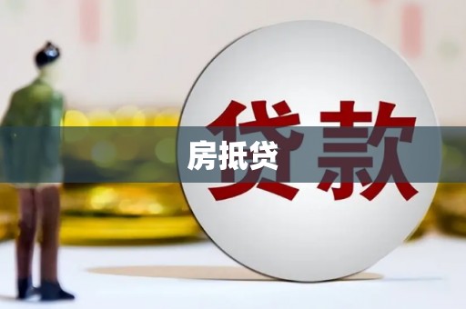 柯桥房抵贷