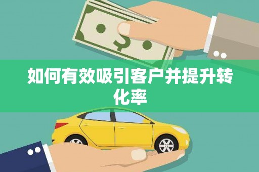 柯桥如何有效吸引客户并提升转化率