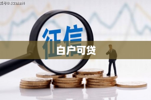 柯桥白户可贷