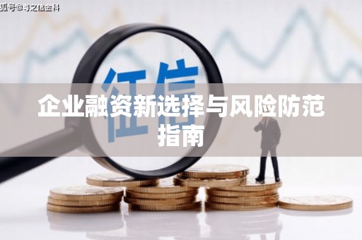 柯桥企业融资新选择与风险防范指南