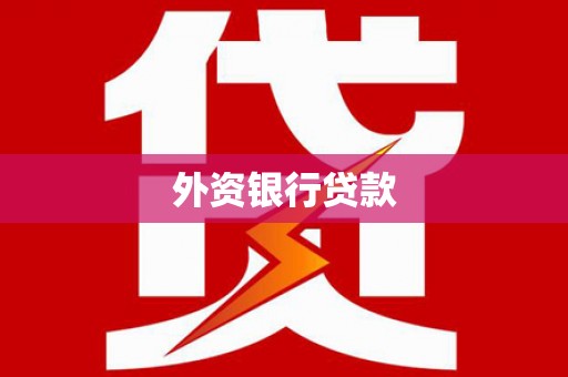 柯桥外资银行贷款