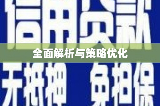 柯桥全面解析与策略优化