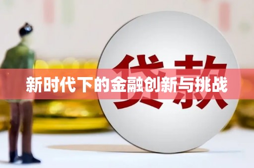 柯桥新时代下的金融创新与挑战