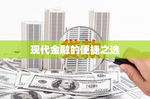 柯桥现代金融的便捷之选 柯桥现代金融的便捷之选