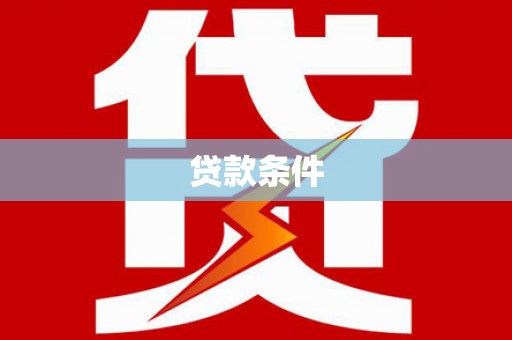 柯桥贷款条件
