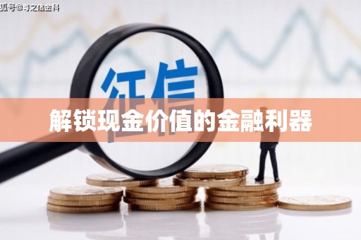 柯桥解锁现金价值的金融利器