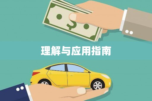 柯桥理解与应用指南