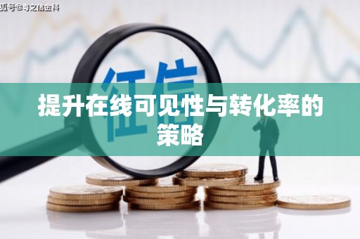 柯桥提升在线可见性与转化率的策略