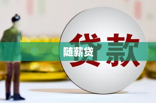 柯桥随薪贷
