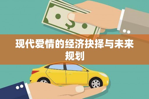 柯桥现代爱情的经济抉择与未来规划