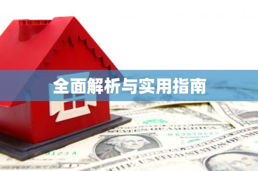 柯桥全面解析与实用指南