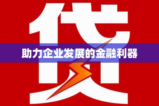柯桥助力企业发展的金融利器