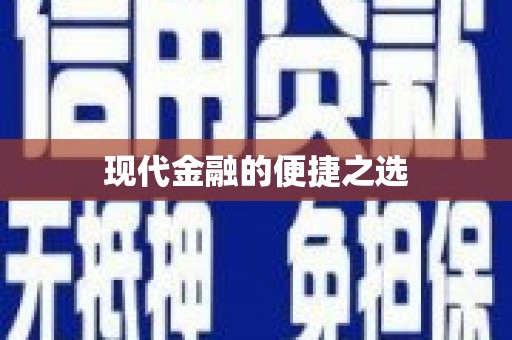柯桥现代金融的便捷之选