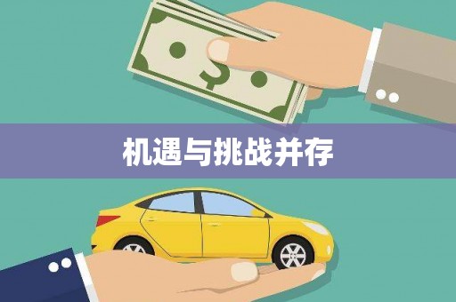 柯桥机遇与挑战并存