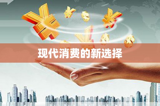柯桥现代消费的新选择