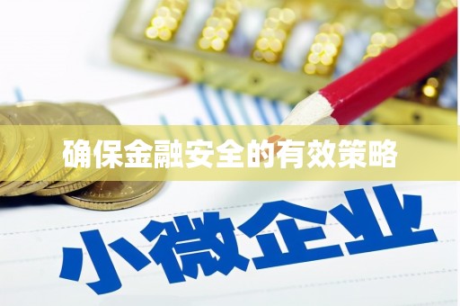 柯桥确保金融安全的有效策略