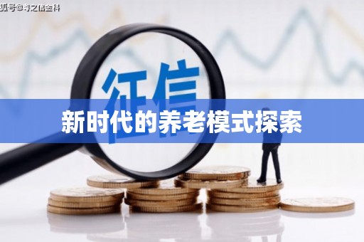 柯桥新时代的养老模式探索