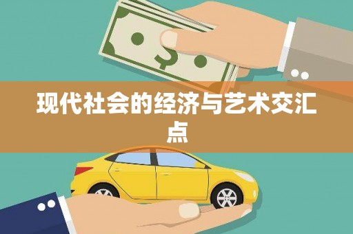 柯桥现代社会的经济与艺术交汇点