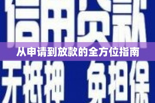 柯桥从申请到放款的全方位指南