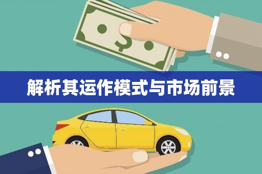 柯桥解析其运作模式与市场前景