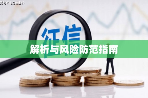 柯桥解析与风险防范指南