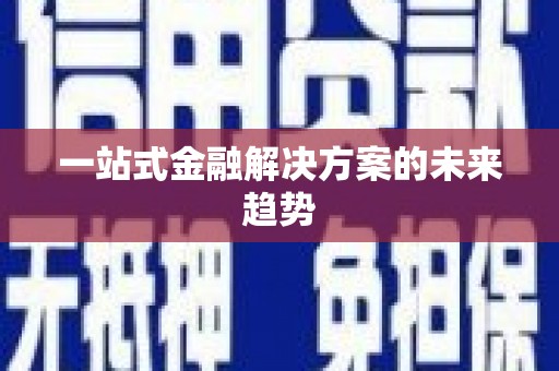 柯桥一站式金融解决方案的未来趋势