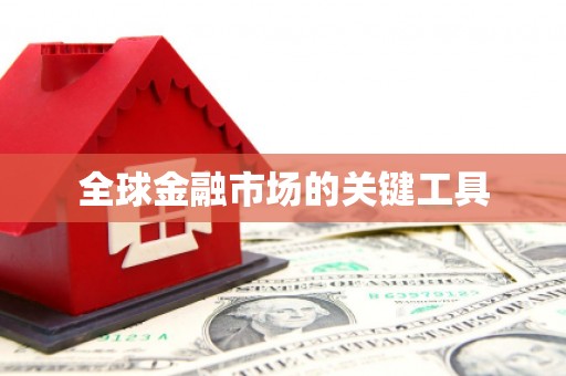 柯桥全球金融市场的关键工具
