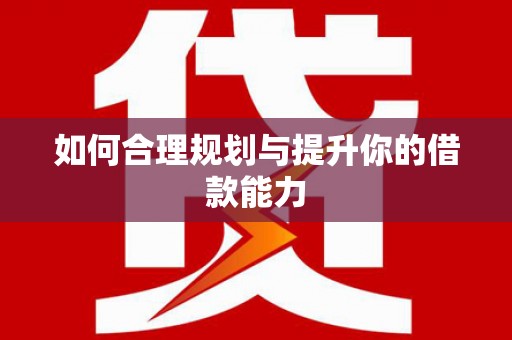 柯桥如何合理规划与提升你的借款能力