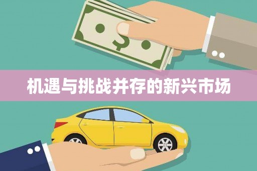 柯桥机遇与挑战并存的新兴市场