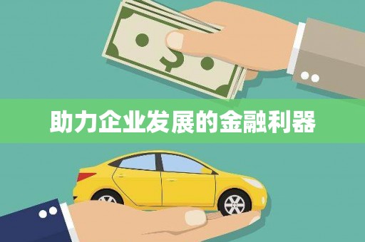 柯桥助力企业发展的金融利器