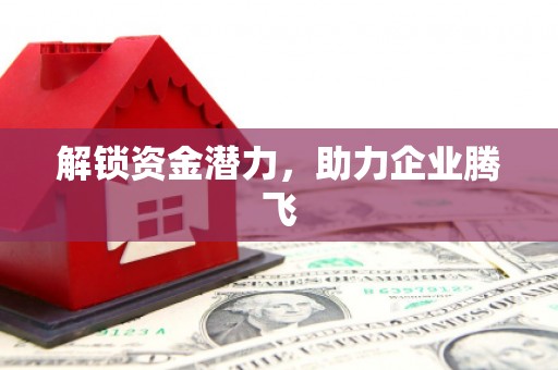 柯桥解锁资金潜力，助力企业腾飞