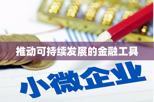 柯桥推动可持续发展的金融工具