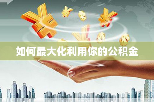 柯桥如何最大化利用你的公积金