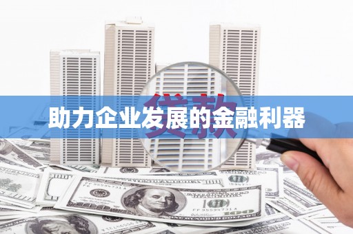 柯桥助力企业发展的金融利器