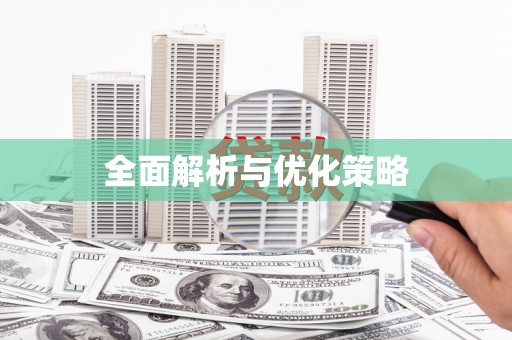 柯桥全面解析与优化策略