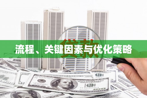 柯桥流程、关键因素与优化策略