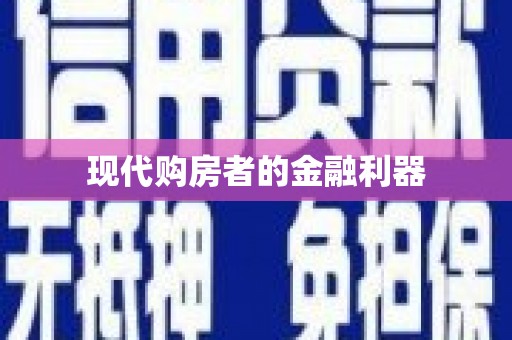 柯桥现代购房者的金融利器