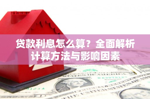 柯桥贷款利息怎么算？全面解析计算方法与影响因素