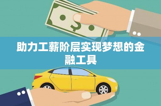 柯桥助力工薪阶层实现梦想的金融工具