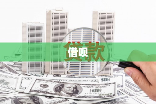 柯桥借呗