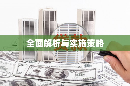柯桥全面解析与实施策略