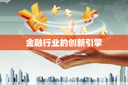 柯桥金融行业的创新引擎