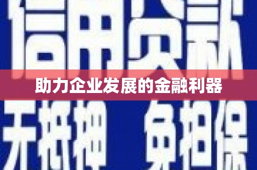 柯桥助力企业发展的金融利器