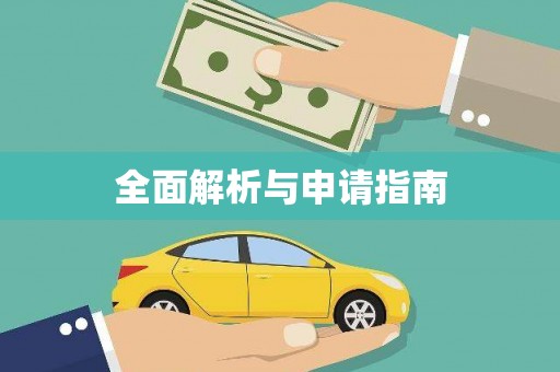 柯桥全面解析与申请指南