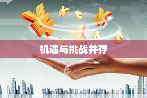 柯桥机遇与挑战并存