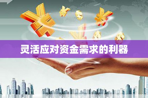 柯桥灵活应对资金需求的利器