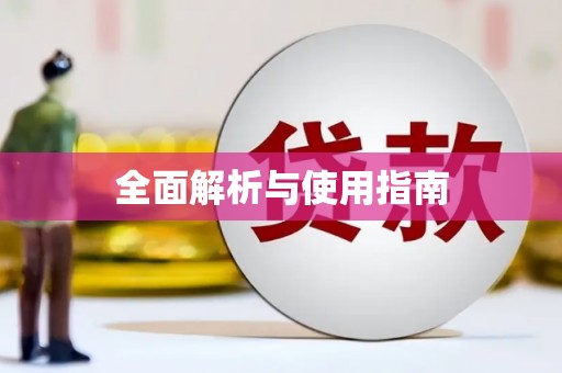 柯桥全面解析与使用指南