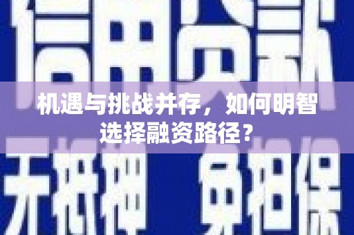柯桥机遇与挑战并存，如何明智选择融资路径？
