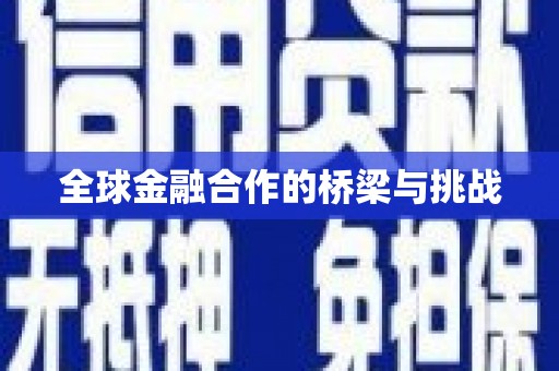柯桥全球金融合作的桥梁与挑战