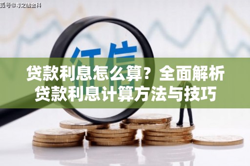 柯桥贷款利息怎么算？全面解析贷款利息计算方法与技巧